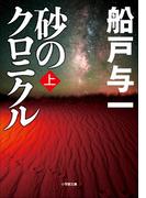 【全1-2セット】砂のクロニクル