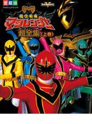 【全1-2セット】魔法戦隊マジレンジャー(超全集)