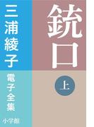 【全1-2セット】銃口(三浦綾子 電子全集)
