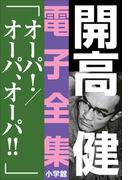 【全1-2セット】オーパ！(開高 健 電子全集)