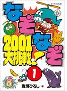 【全1-3セット】なぞなぞ2001大挑戦！(コロタン・なぞなぞ)