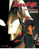 【全1-2セット】ウルトラマンネクサスヒーローピクトリアル(超全集)