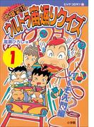 【全1-5セット】大爆笑!! ウルトラ宙返りクイズ(コロタン・なぞなぞ)