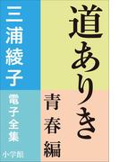 【全1-3セット】道ありき(三浦綾子 電子全集)