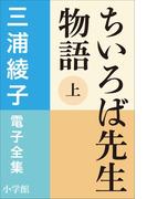 【全1-2セット】ちいろば先生(三浦綾子 電子全集)