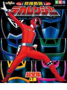 【全1-2セット】特捜戦隊デカレンジャー(超全集)