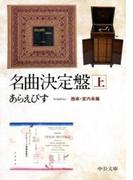 【全1-2セット】名曲決定盤(中公文庫)