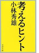 【全1-4セット】考えるヒント(文春文庫)