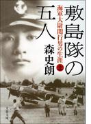 【全1-2セット】敷島隊の五人(文春文庫)