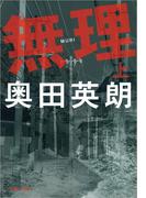 【全1-2セット】無理(文春文庫)