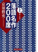 【全1-2セット】落語名作２００席(角川ソフィア文庫)