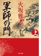 【全1-2セット】軍師の門(角川文庫)