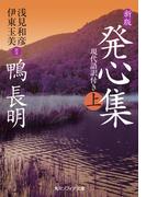 【全1-2セット】新版　発心集(角川ソフィア文庫)