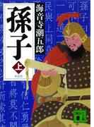 【全1-2セット】新装版 孫子(講談社文庫)