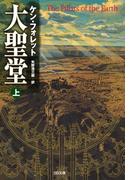 【全1-3セット】「大聖堂」シリーズ(SB文庫)