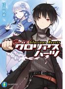 【全1-2セット】グロリアスハーツ(富士見ファンタジア文庫)