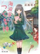 【全1-2セット】海波家のつくも神(富士見L文庫)