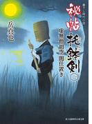 【全1-3セット】秘帖 托鉢剣(新時代小説文庫)