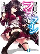 【全1-2セット】皇国のフロイライン(富士見ファンタジア文庫)