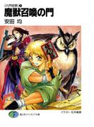 【全1-6セット】六門世界(富士見ファンタジア文庫)