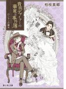 【全1-2セット】貴族デザイナーの華麗な事件簿(富士見L文庫)