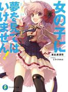 【全1-2セット】女の子に夢を見てはいけません！(富士見ファンタジア文庫)