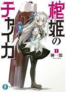 【1-5セット】棺姫のチャイカ(富士見ファンタジア文庫)