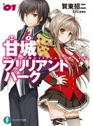 【全1-8セット】甘城ブリリアントパーク(富士見ファンタジア文庫)