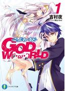 【全1-2セット】GOD　W（｀・ω・´）RLD(富士見ファンタジア文庫)