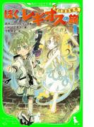 【全1-2セット】ぼくとレギオスの旅(角川つばさ文庫)