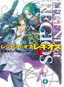 【全1-3セット】レジェンド・オブ・レギオス(富士見ファンタジア文庫)