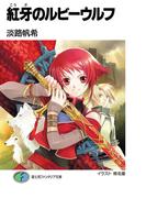 【全1-7セット】紅牙のルビーウルフ(富士見ファンタジア文庫)