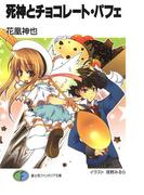 【全1-3セット】死神とチョコレート・パフェ(富士見ファンタジア文庫)
