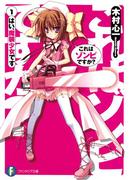 【全1-19セット】これはゾンビですか？(富士見ファンタジア文庫)