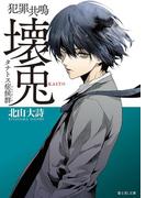 【全1-2セット】犯罪共鳴 壊兎(富士見L文庫)