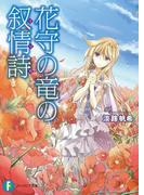 【全1-3セット】花守の竜の叙情詩(富士見ファンタジア文庫)