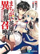 【全1-3セット】まちがい英雄の異世界召喚(富士見ファンタジア文庫)