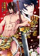 【全1-3セット】鬼の王と契れ(キャラ文庫)