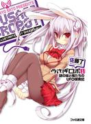 【全1-3セット】うさぎロボ(ファミ通文庫)