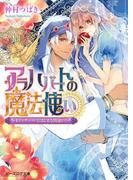 【全1-3セット】アラハバートの魔法使い(B's‐LOG文庫)