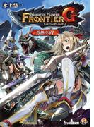 【全1-3セット】モンスターハンター フロンティアＧ　灼熱の刃(ファミ通文庫)