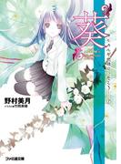 【全1-10セット】ヒカルが地球にいたころ……(ファミ通文庫)