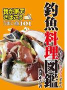 【全1-2セット】釣魚料理図鑑(釣り人のための遊遊さかなシリーズ)