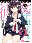 【全1-3セット】ぜんぶ彼女に「視」られてる？(ファミ通文庫)