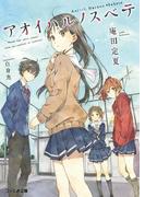 【全1-5セット】アオイハルノスベテ(ファミ通文庫)