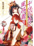 【全1-2セット】千代の春に風花舞う(B's‐LOG文庫)