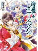 【全1-6セット】海が愛したボニー・ブランシェ(B's‐LOG文庫)