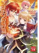 【全1-3セット】「ソロモンの詩篇」シリーズ(KCG文庫)