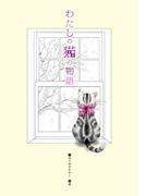 【全1-2セット】わたしの猫の物語