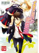 【全1-2セット】できそこないの救世主(KCG文庫)